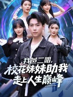 免费在线观看《我爸二婚，校花妹妹助我走上人生巅峰》