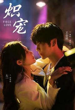 免费在线观看《炽宠短剧版》