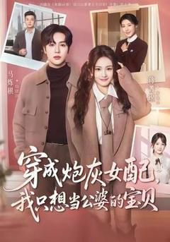 免费在线观看《穿成炮灰女配我只想当公婆的宝贝》