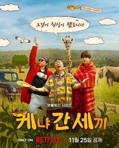 免费在线观看《三傻游肯尼亚》