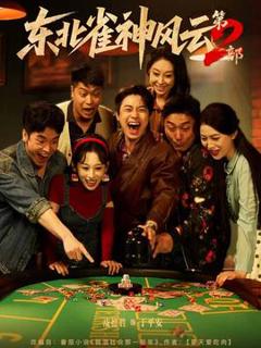 免费在线观看《东北雀神风云第2部》