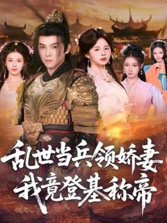 免费在线观看《乱世当兵领娇妻我竟登基称帝》