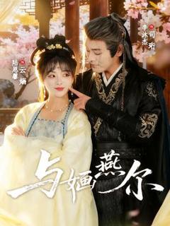 免费在线观看《与婳燕尔》