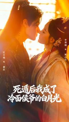 免费在线观看《死遁后我成了冷面侯爷的白月光》