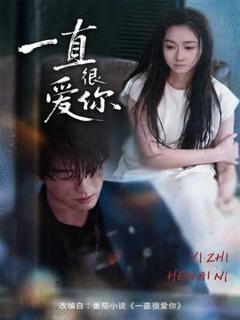 免费在线观看《一直很爱你》