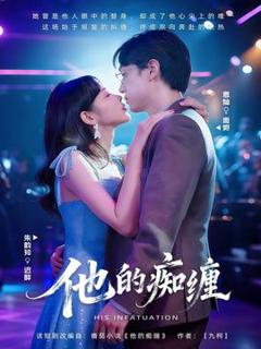 免费在线观看《他的痴缠》