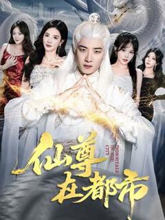 免费在线观看《仙尊在都市》