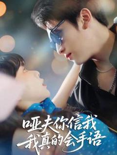 免费在线观看《哑夫你信我我真的会手语》