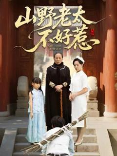 免费在线观看《山野老太不好惹》