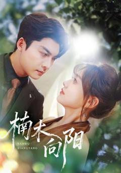 免费在线观看《楠木向阳》