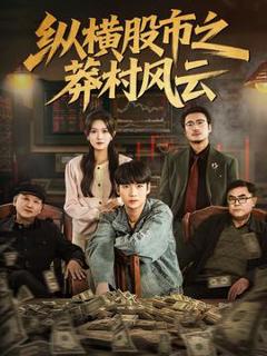 免费在线观看《纵横股市之莽村风云》