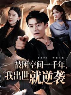 免费在线观看《被困空间一千年，我出世就逆袭》