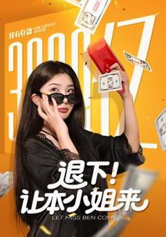 免费在线观看《退下让本小姐来》