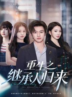 免费在线观看《重生之继承人归来》