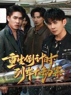 免费在线观看《重生倒计时：列车大劫案》