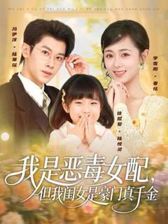 免费在线观看《我是恶毒女配但我闺女是豪门真千金》