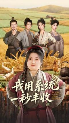 免费在线观看《我用系统一秒丰收》