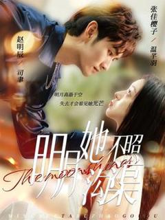免费在线观看《明月她不照沟渠》