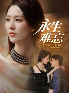免费在线观看《永生难忘》