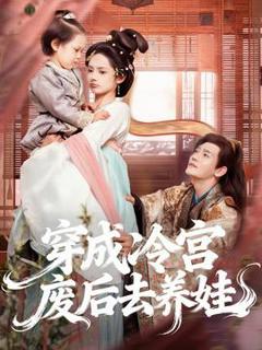 免费在线观看《穿成冷宫废后去养娃》