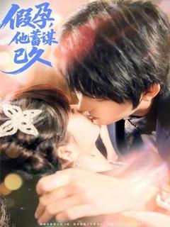 免费在线观看《假孕，他蓄谋已久》