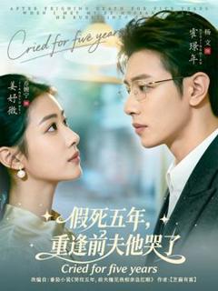 免费在线观看《假死五年，重逢前夫他哭了》