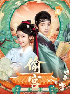 免费在线观看《偷宫短剧版》