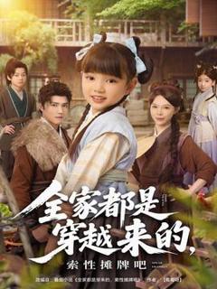 免费在线观看《全家都是穿越来的，索性摊牌吧》
