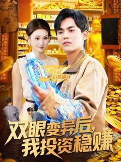 免费在线观看《双眼变异后，我投资稳赚》