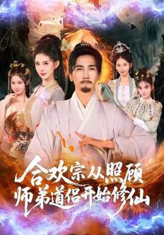 免费在线观看《合欢宗从照顾师弟道侣开始修仙》