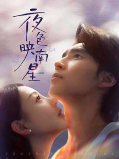 免费在线观看《夜色映南星》