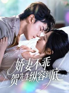 免费在线观看《娇妻不乖贺先生纵容到底》