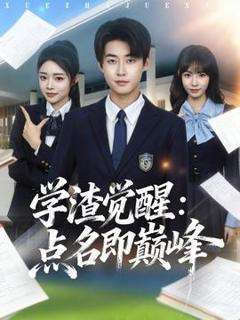 免费在线观看《学渣觉醒点名即巅峰》