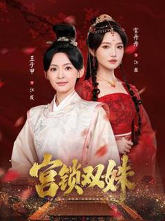 免费在线观看《宫锁双姝》