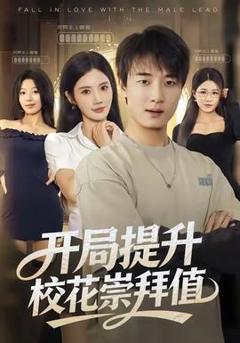 免费在线观看《开局提升校花崇拜值》