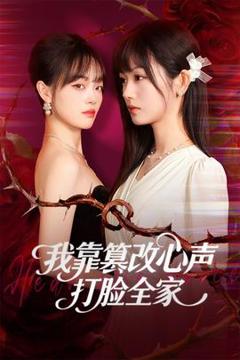 免费在线观看《我靠篡改反派心声打脸全家》