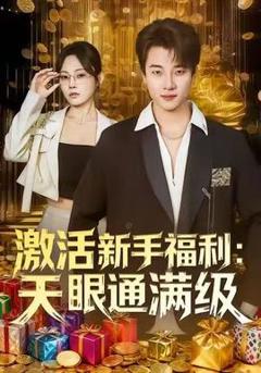 免费在线观看《激活新手福利天眼通满级》