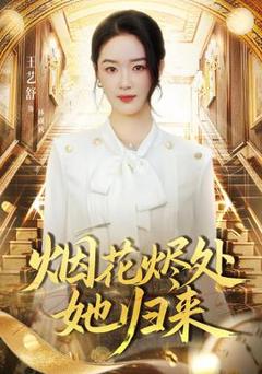 免费在线观看《烟花烬处她归来》