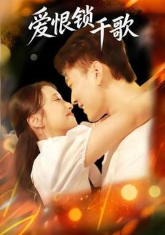 免费在线观看《爱恨锁千歌》
