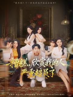 免费在线观看《糟糕，欣赏我的人严重超员了》