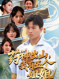 免费在线观看《药神出山，我有五个姐姐》