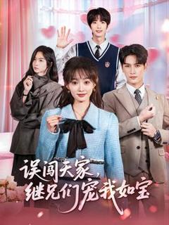 免费在线观看《误闯天家继兄们宠我如宝》