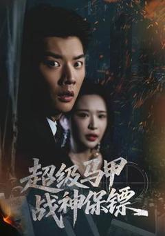 免费在线观看《超级马甲战神保镖》