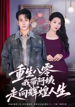 免费在线观看《重生八零，我带阿姨走向辉煌人生》