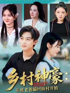 免费在线观看《乡村神豪：从被老爸骗回渔村开始》