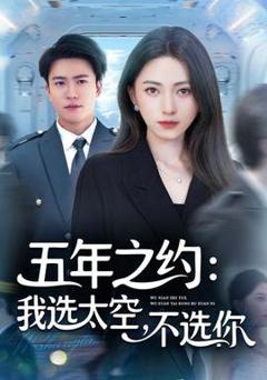 免费在线观看《五年之约我选太空不选你》