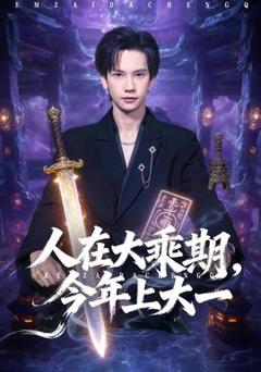 免费在线观看《人在大乘期今年上大一》