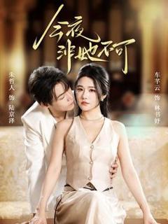 免费在线观看《今夜非她不可》