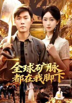 免费在线观看《全球矿脉都在我脚下》