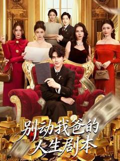 免费在线观看《别动我爸的人生剧本》